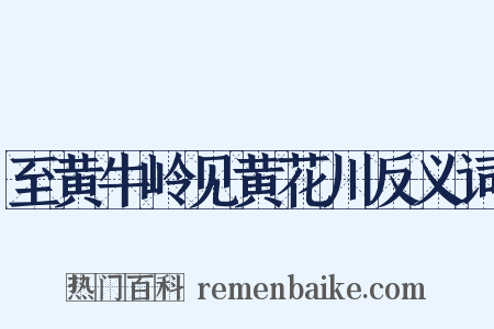 至黄牛岭见黄花川反义词是什么意思的图片